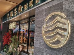 -八珍玉食鸡煲·打边炉(印象城店)