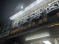 -乌文新澄海卤鹅店
