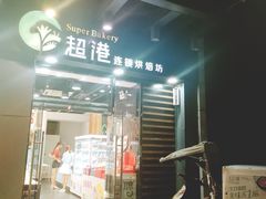 门面-超港·蛋糕面包(包河万达店)