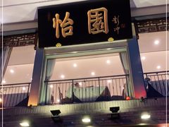 门面-怡园饭店-餐厅(四望亭店)
