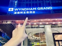 -深圳温德姆至尊酒店