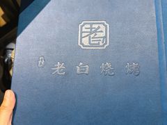-老白清真烧烤(锦州旗舰店)