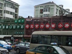 门面-老磁器口豆汁店(天坛店)