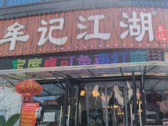 -牟记江湖重庆地标特色菜鱼蛋海鲜羊蝎子(巴南区黑金冠十多年好店)