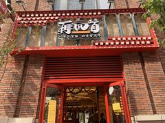 门面-再回首(中天健广场店)