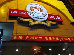 -庐州太太(鼓楼店)