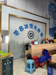 -圣名游乐城冰雪大世界