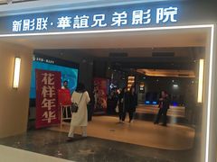-新影联·华谊兄弟影院(望京店)