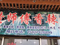 -黄师傅香辣虾(金山大道店)