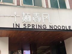 门面-十面春风·江南面馆(崇宁路店)