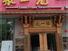 -张一元茶庄(望京店)