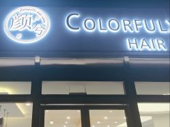 -颜兮ColorfulXi Hair Salon