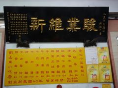 -刘山东牛肉面