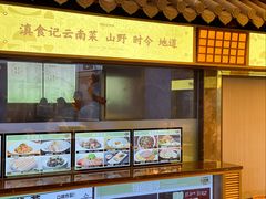 -家宴滇食记·云南家常菜