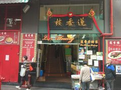 门面-香港蓮香樓(中環店)