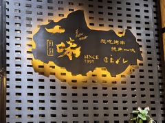 -一味烧烤(纪念路店)