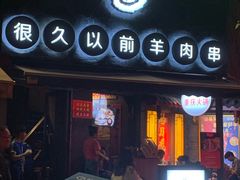 门面-很久以前羊肉串(打浦路店)