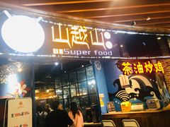 -山越山·茶油土鸡(大汉悦中心店)