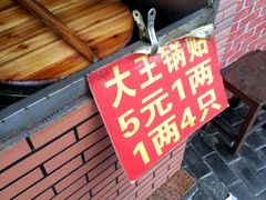门面-汪记大王锅贴(成山路店)