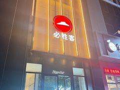 -必胜客(东三路店)