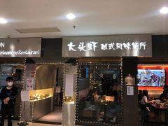 门面-大头虾越式风味餐厅(光明广场店)