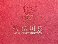 -渝信川菜(西单店)
