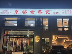 -京都老蔡记(瑞达路店)