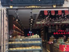 门面-百饼园(南后街店)