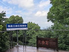 -三块石国家森林公园
