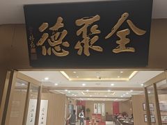 -全聚德(上海首店浦东店)