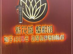 -新花城蟹粉馆(乌鲁木齐店)