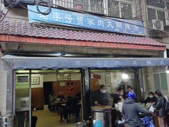 -老字号贾家肉丸糊辣汤(光明巷店)