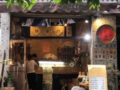 门面-悟饮门市景店