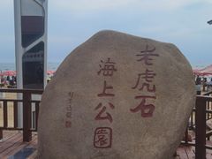 -老虎石海上公园