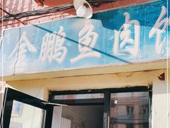 门面-金鹏鱼肉馆