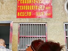 -巢娭毑月饼店(洞井路店)