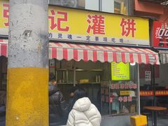 -张记灌饼(丰富路店)