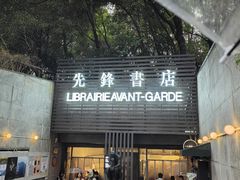 -先锋书店(五台山总店)