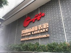 -佛山市图书馆(祖庙路分馆)
