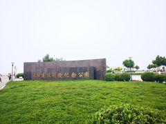 -东疆建设开发纪念公园