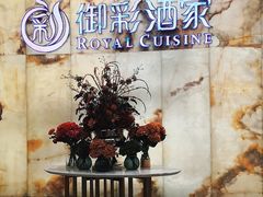 -御彩酒家(东风东路店)