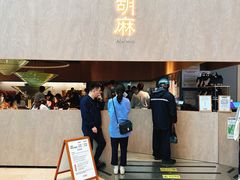 门面-胡麻(静安嘉里店)
