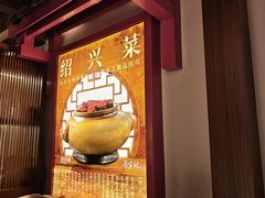 -寻宝记绍兴菜(状元店)