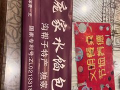 -老庞家水馅包子馆