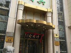 门面-烤肉宛饭庄(南礼士路店)