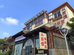 -从前慢海鲜面馆