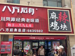 -八方后身麻辣鸡块(总店)