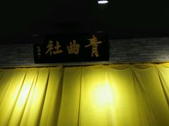 -青曲社相声(易俗街区店)