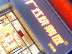 门面-广式烧鹅饭(太仓万达店)