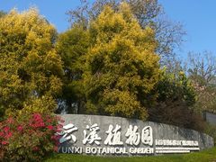 -云溪植物园